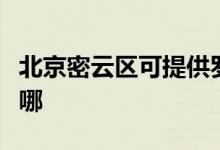 北京密云区可提供罗格热水器维修服务地址在哪