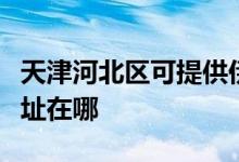 天津河北区可提供伊莱克斯热水器维修服务地址在哪