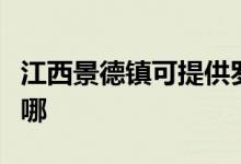 江西景德镇可提供罗格热水器维修服务地址在哪