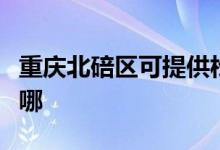 重庆北碚区可提供松下咖啡机维修服务地址在哪