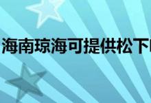 海南琼海可提供松下咖啡机维修服务地址在哪