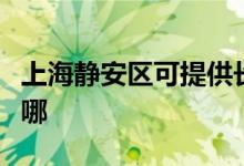 上海静安区可提供长帝电烤箱维修服务地址在哪