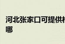 河北张家口可提供松下咖啡机维修服务地址在哪