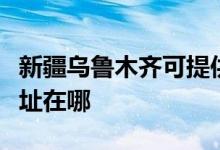 新疆乌鲁木齐可提供飞利浦咖啡机维修服务地址在哪