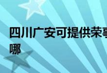 四川广安可提供荣事达咖啡机维修服务地址在哪