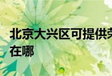 北京大兴区可提供荣事达咖啡机维修服务地址在哪