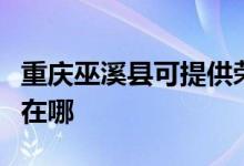 重庆巫溪县可提供荣事达咖啡机维修服务地址在哪