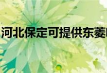 河北保定可提供东菱咖啡机维修服务地址在哪