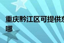 重庆黔江区可提供东菱咖啡机维修服务地址在哪