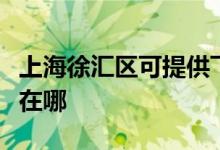 上海徐汇区可提供飞利浦咖啡机维修服务地址在哪