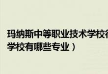 玛纳斯中等职业技术学校行不行（2022玛纳斯中等职业技术学校有哪些专业）