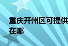 重庆开州区可提供ACA电烤箱维修服务地址在哪