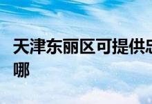 天津东丽区可提供忠臣电烤箱维修服务地址在哪