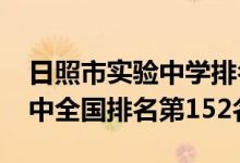 日照市实验中学排名榜（2022年日照实验高中全国排名第152名）