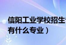 信阳工业学校招生专业（2022信阳工业学校有什么专业）