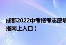 成都2022中考报考志愿填报规则（2022成都市中考志愿填报网上入口）