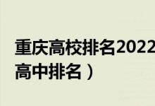 重庆高校排名2022最新排名（2022重庆示范高中排名）