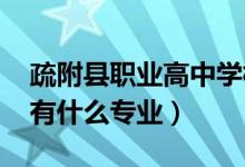 疏附县职业高中学校（2022疏附县职业高中有什么专业）