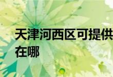 天津河西区可提供ACA电烤箱维修服务地址在哪