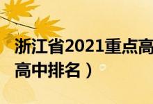 浙江省2021重点高中排行榜（2022浙江重点高中排名）