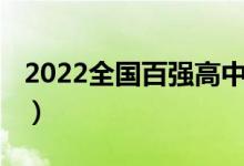 2022全国百强高中（2022全国重点高中排名）