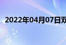 2022年04月07日双语整理：凤城双语例句