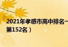 2021年孝感市高中排名一览表（2022年孝感高中全国排名第152名）