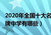 2020年全国十大名牌中学（2022中国十大名牌中学有哪些）