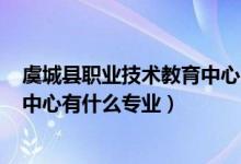 虞城县职业技术教育中心2021（2022虞城县职业技术教育中心有什么专业）