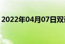 2022年04月07日双语整理：凤庆县双语例句