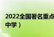 2022全国著名重点中学（2022中国十大名牌中学）