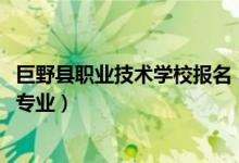 巨野县职业技术学校报名（2022灵武市职业教育中心有哪些专业）