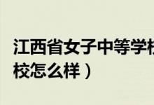 江西省女子中等学校（江西省女子中等专业学校怎么样）