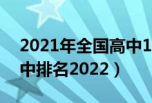 2021年全国高中100强排名榜（全国重点高中排名2022）