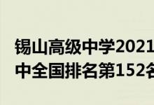 锡山高级中学2021高考喜报（2022年锡山高中全国排名第152名）