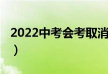 2022中考会考取消吗（2022中考落榜怎么办）