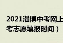 2021淄博中考网上填报志愿（2022淄博市中考志愿填报时间）