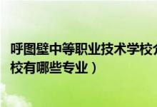 呼图壁中等职业技术学校介绍（2022呼图壁中等职业技术学校有哪些专业）