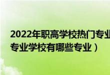 2022年职高学校热门专业都有哪些（2022宁陵县职业中等专业学校有哪些专业）