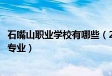 石嘴山职业学校有哪些（2022石嘴山市第二十一中学有什么专业）