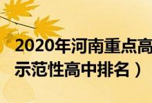 2020年河南重点高中排行榜（2022河南重点示范性高中排名）