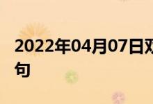 2022年04月07日双语整理：佛兰芒语双语例句