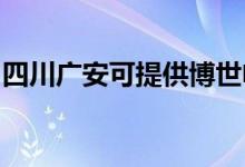 四川广安可提供博世电烤箱维修服务地址在哪