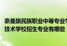 奈曼旗民族职业中等专业学校官网（2022霍尔果斯中等职业技术学校招生专业有哪些）