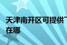 天津南开区可提供飞利浦电烤箱维修服务地址在哪