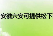 安徽六安可提供松下面包机维修服务地址在哪