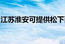 江苏淮安可提供松下面包机维修服务地址在哪