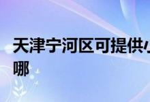 天津宁河区可提供小熊面包机维修服务地址在哪