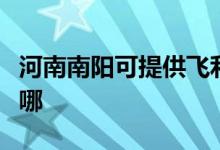 河南南阳可提供飞利浦面包机维修服务地址在哪