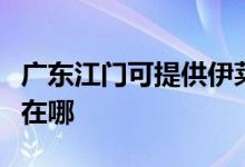 广东江门可提供伊莱克斯面包机维修服务地址在哪